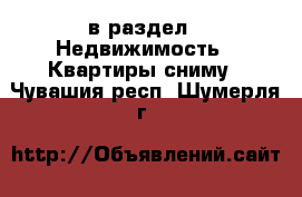  в раздел : Недвижимость » Квартиры сниму . Чувашия респ.,Шумерля г.